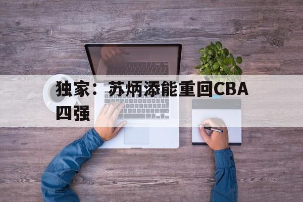 包含独家：苏炳添能重回CBA四强的词条|fb体育登录